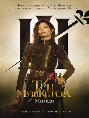 cover image of Три мушкетера. Миледи